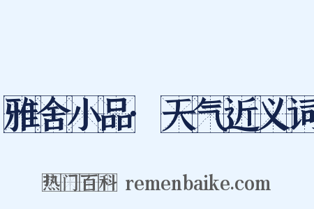雅舍小品·天气近义词是什么意思的图片